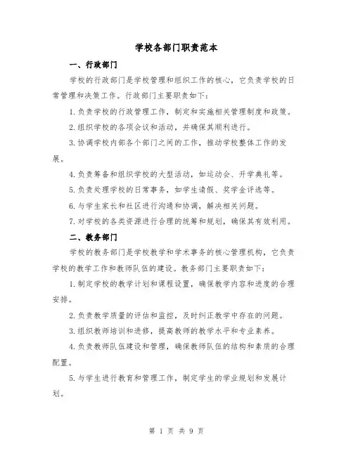 学校各部门职责范本(3篇)