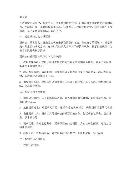 教育学观察法心得体会(3篇)