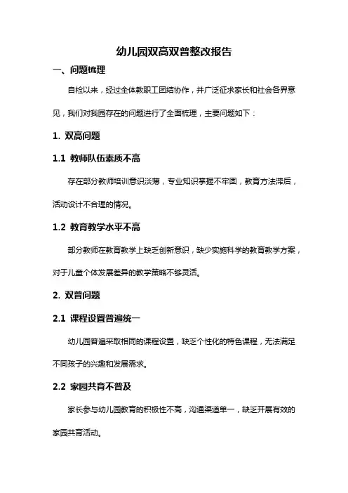 幼儿园双高双普整改报告