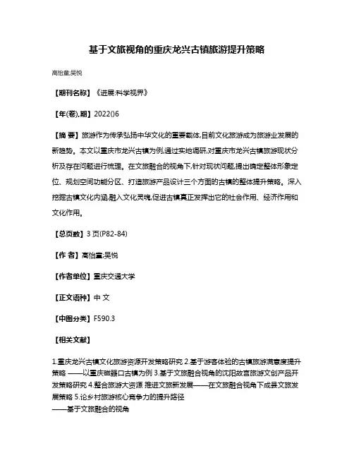 基于文旅视角的重庆龙兴古镇旅游提升策略