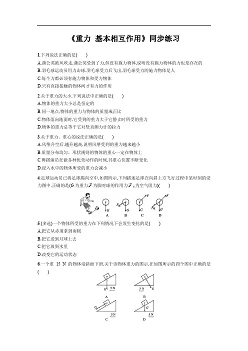 最新高中人教版物理必修1【同步练习】《重力 基本相互作用》(含答案解析)