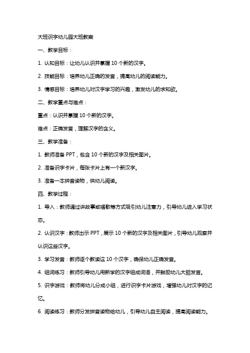 大班识字幼儿园大班教案