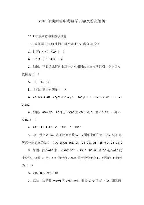 2016年陕西省中考数学试卷及答案解析