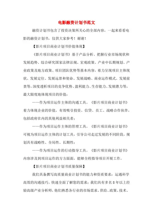 电影融资计划书范文