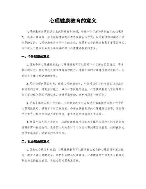 心理健康教育的意义