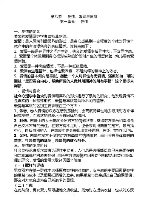 第二章社会心理学知识第八节爱情婚姻与家庭