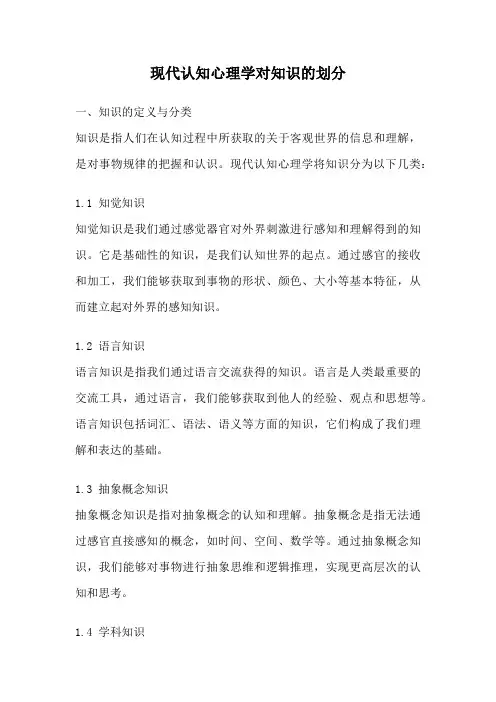 现代认知心理学对知识的划分