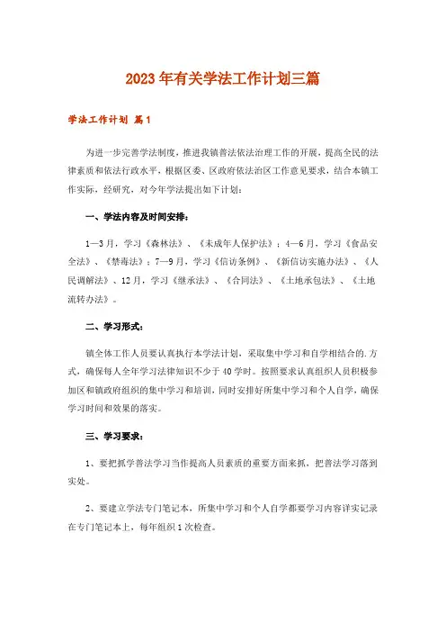 2023年有关学法工作计划三篇
