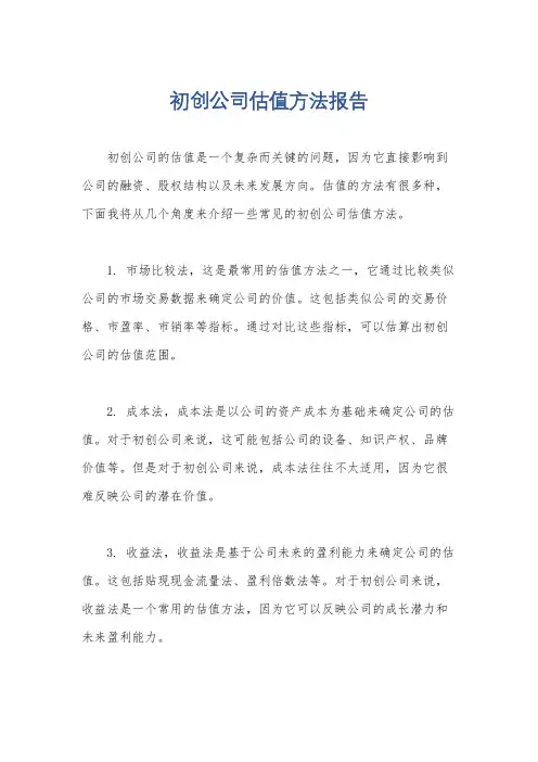 初创公司估值方法报告