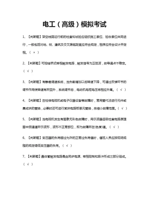 (全)电工(高级)模拟考试题库含答案