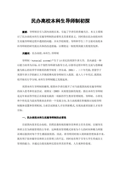 民办高校本科生导师制初探