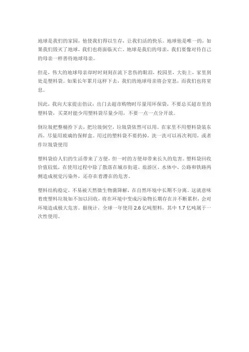 正确使用塑料袋倡议书作文