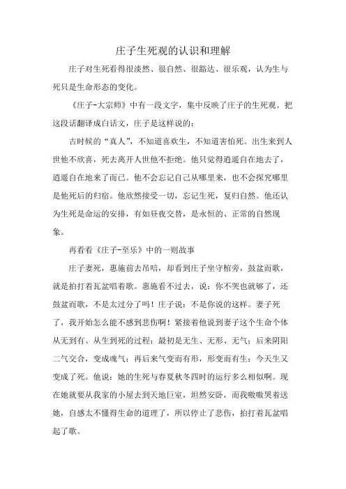 庄子生死观的认识和理解