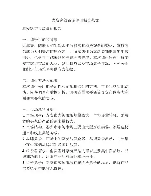 泰安家纺市场调研报告范文