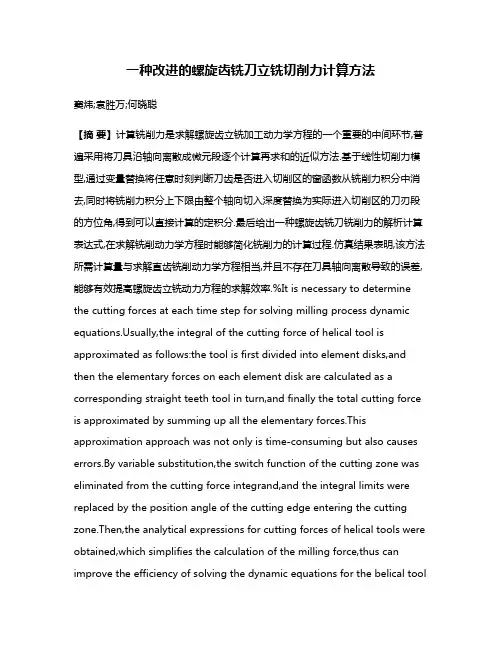 一种改进的螺旋齿铣刀立铣切削力计算方法