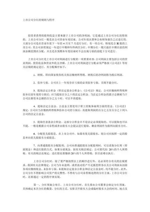 上市公司分红的规则与程序