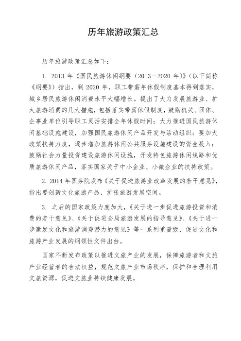 历年旅游政策汇总