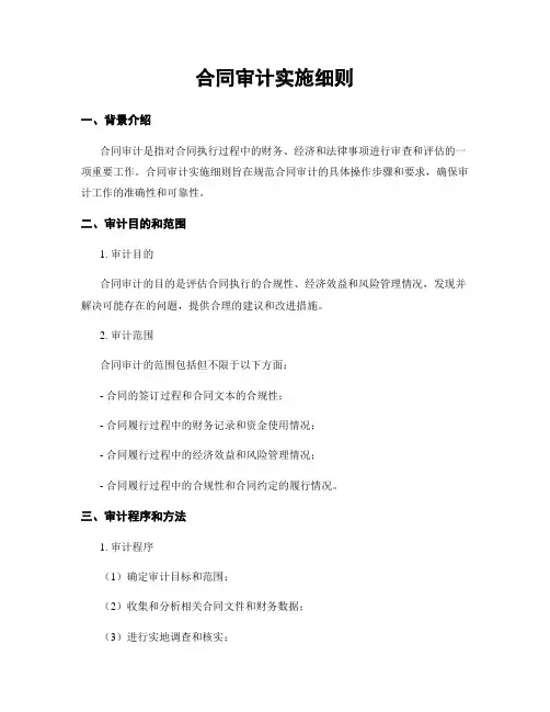 合同审计实施细则