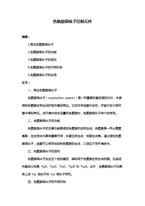 色氨酸操纵子控制元件