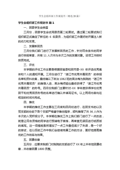 学生会组织部工作规划书（精选20篇）