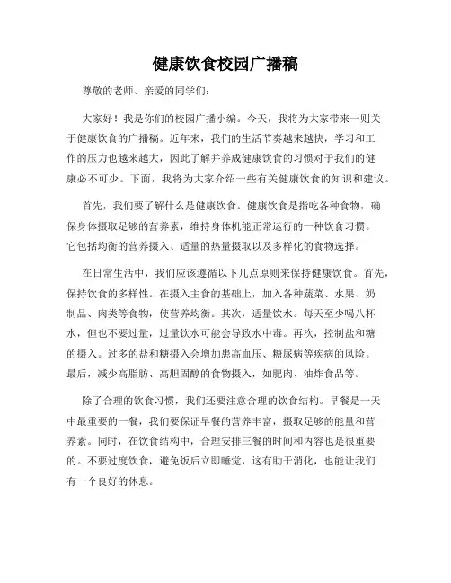健康饮食校园广播稿