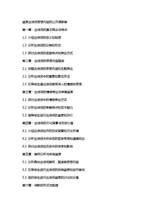 鉴赏古诗词思想内容的公开课教案