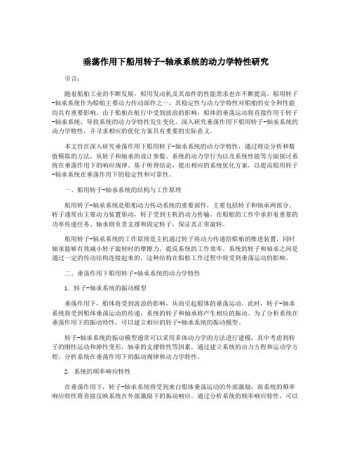 垂荡作用下船用转子-轴承系统的动力学特性研究