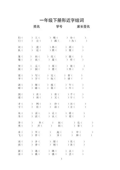 人教版一年级下册形近字组词(可编辑修改word版)