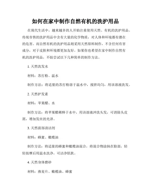 如何在家中制作自然有机的洗护用品