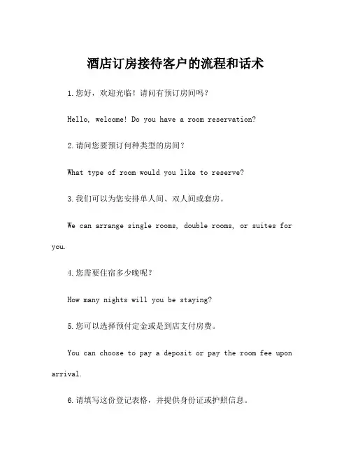 酒店订房接待客户的流程和话术