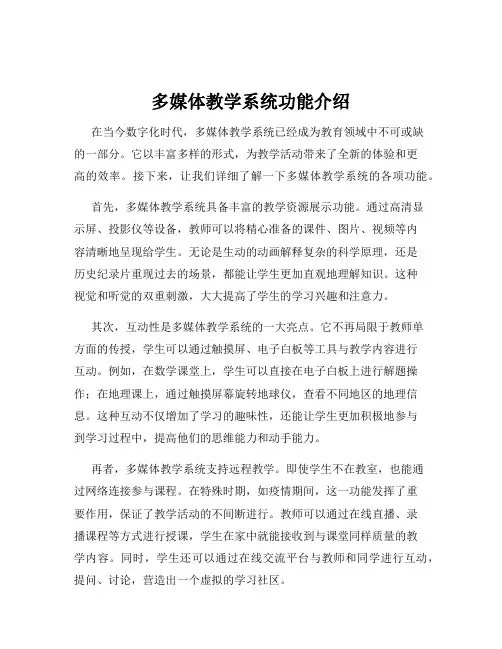多媒体教学系统功能介绍