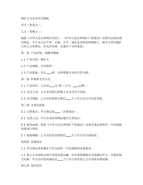 铜矿石买卖合同书模板