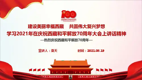 《在庆祝西藏和平解放七十周年大会上的讲话》主题学习课件