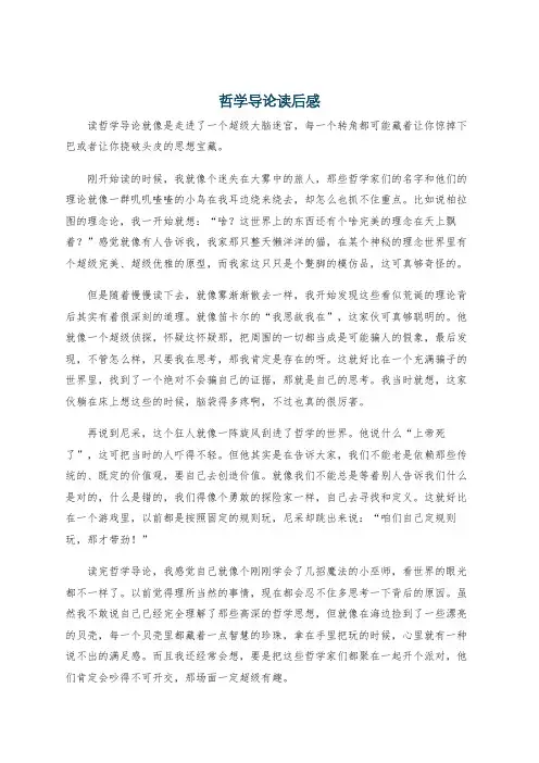 哲学导论读后感