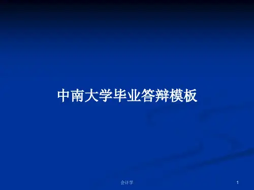 中南大学毕业答辩模板PPT学习教案