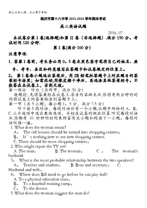 山东省临沂市第十八中学2015-2016学年高二下学期期末考试英语试题 含答案
