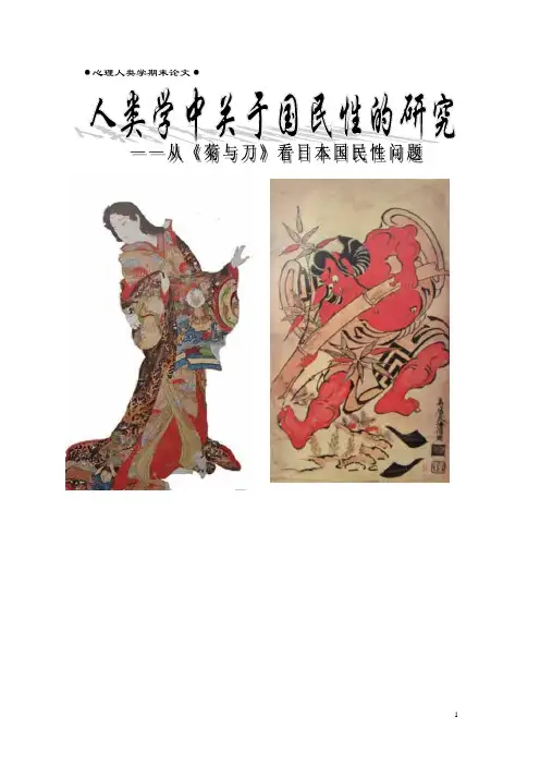 人类学中关于国民性的研究——从《菊与刀》看日本的国民性问题