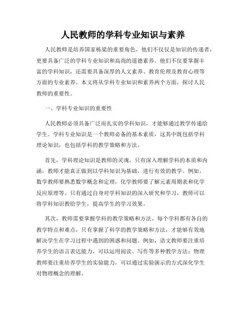 人民教师的学科专业知识与素养