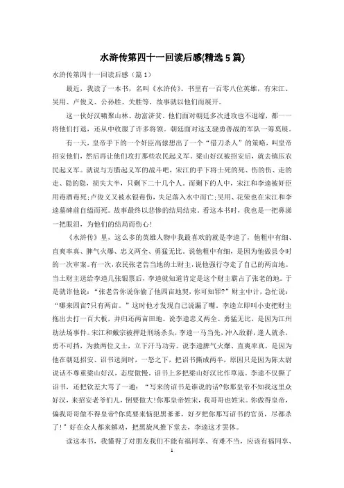 水浒传第四十一回读后感(精选5篇)