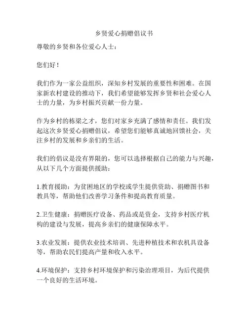 乡贤爱心捐赠倡议书