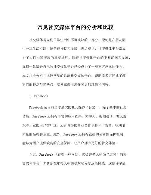 常见社交媒体平台的分析和比较
