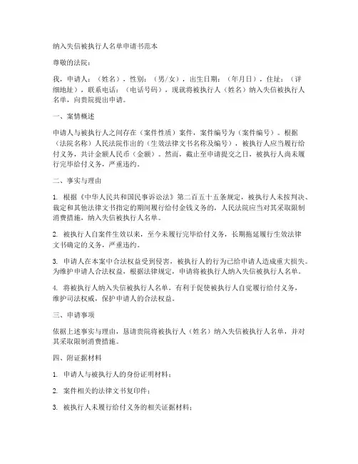 纳入失信被执行人名单申请书范本