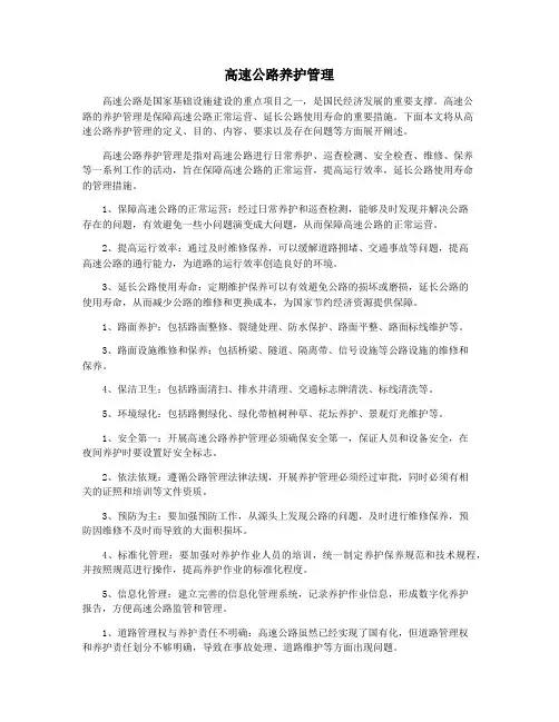 高速公路养护管理