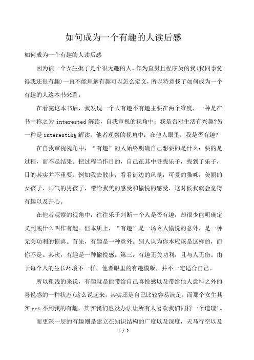 如何成为一个有趣的人读后感 