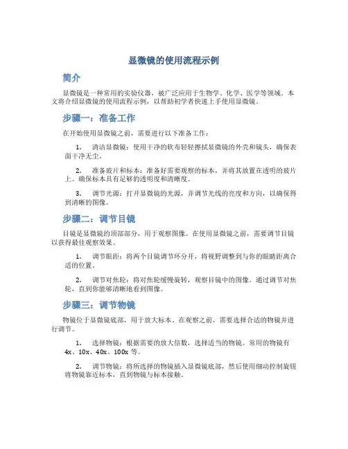 显微镜的使用流程示例