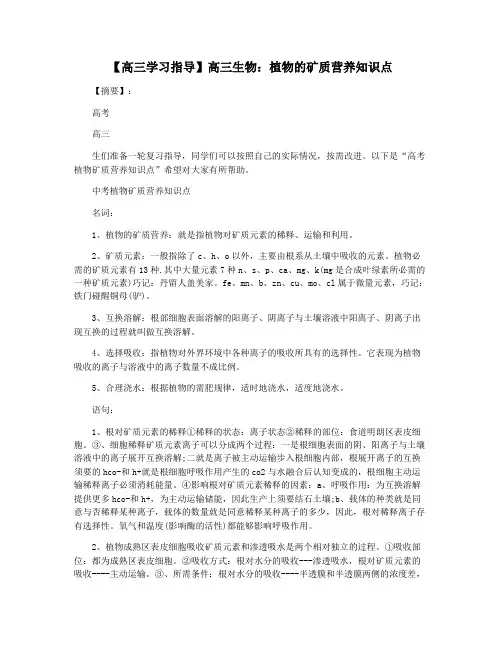 【高三学习指导】高三生物：植物的矿质营养知识点