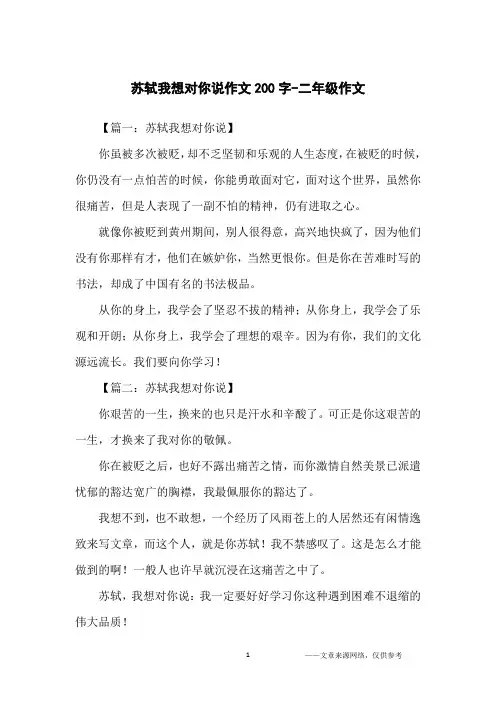 苏轼我想对你说作文200字-二年级作文