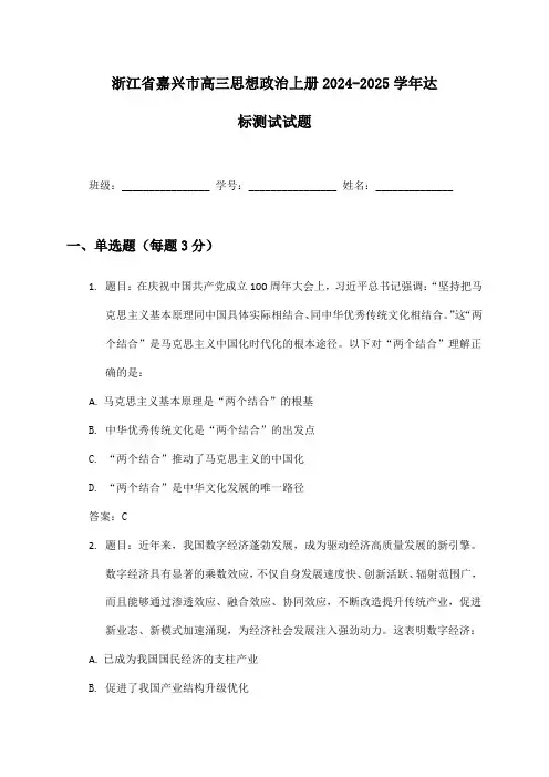 浙江省嘉兴市高三思想政治上册2024-2025学年达标测试试题及答案
