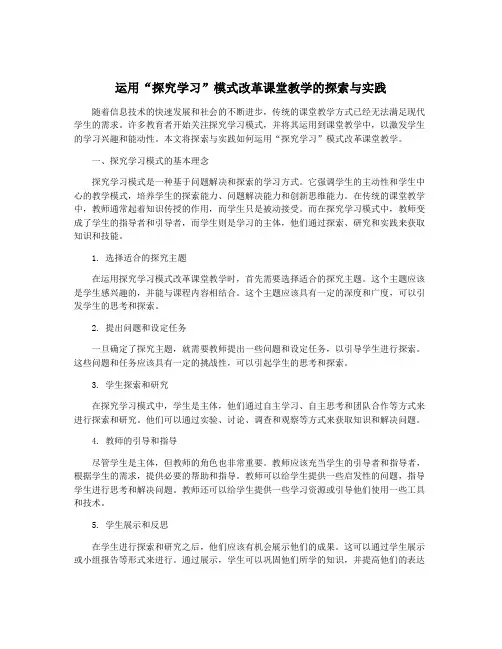 运用“探究学习”模式改革课堂教学的探索与实践