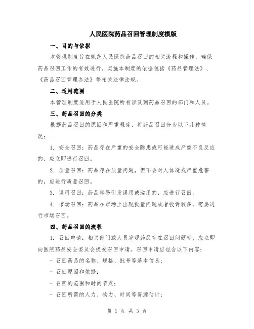 人民医院药品召回管理制度模版